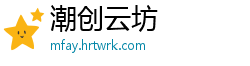 潮创云坊